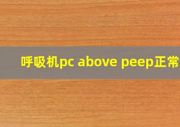 呼吸机pc above peep正常值